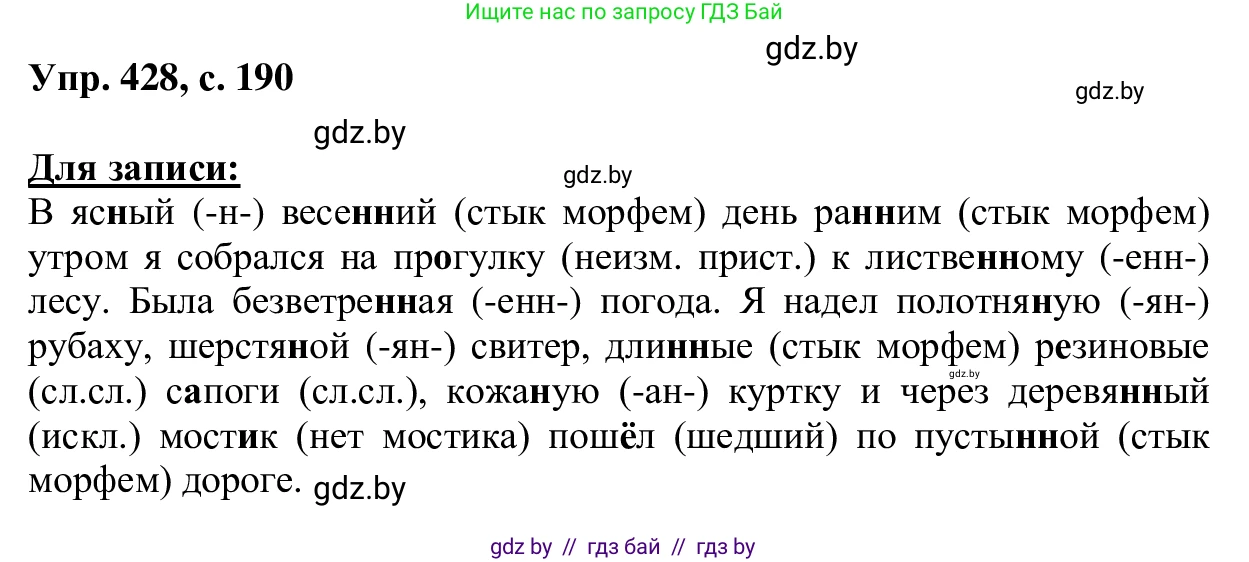 Русский язык, 6 класс Учебник, авторы: Мурина Лариса Александровна, Игнатович Татьяна Владимировна, Жадейко Жанна Фёдоровна, издательство Национальный институт образования, Минск, 2020, страница 190, номер 428, Решение 1