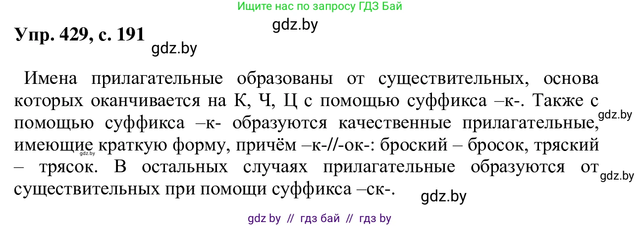 Русский язык, 6 класс Учебник, авторы: Мурина Лариса Александровна, Игнатович Татьяна Владимировна, Жадейко Жанна Фёдоровна, издательство Национальный институт образования, Минск, 2020, страница 191, номер 429, Решение 1