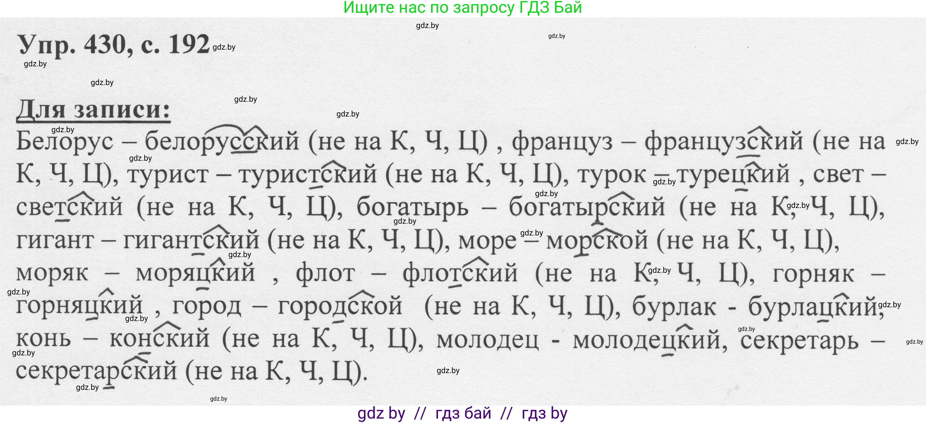 Русский язык, 6 класс Учебник, авторы: Мурина Лариса Александровна, Игнатович Татьяна Владимировна, Жадейко Жанна Фёдоровна, издательство Национальный институт образования, Минск, 2020, страница 192, номер 430, Решение 1