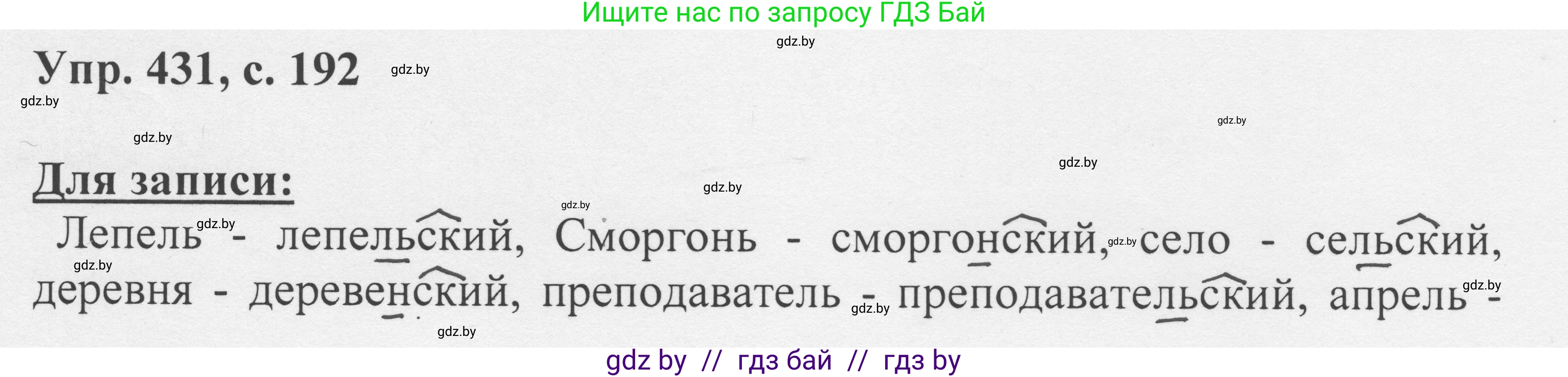 Русский язык, 6 класс Учебник, авторы: Мурина Лариса Александровна, Игнатович Татьяна Владимировна, Жадейко Жанна Фёдоровна, издательство Национальный институт образования, Минск, 2020, страница 192, номер 431, Решение 1