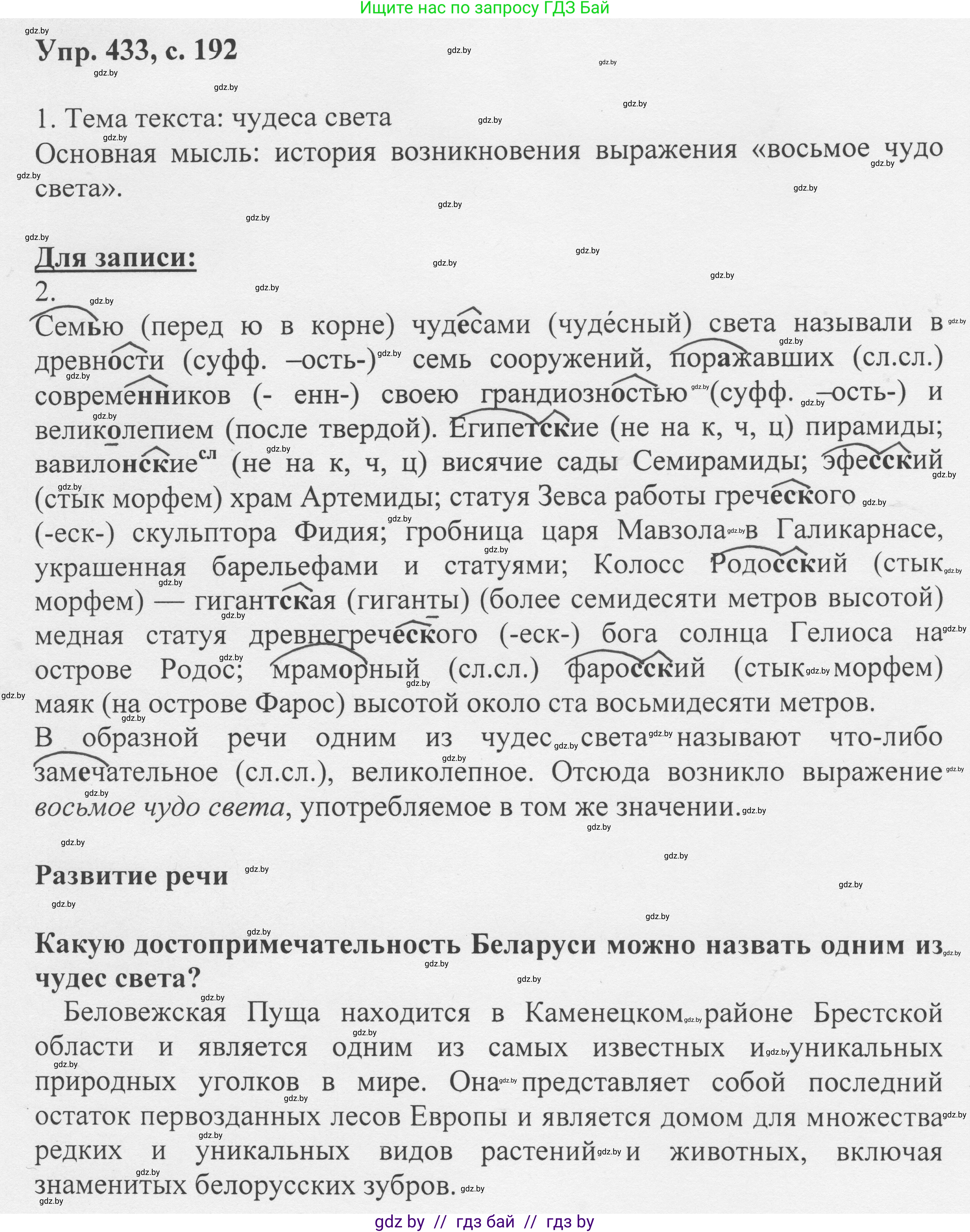 Русский язык, 6 класс Учебник, авторы: Мурина Лариса Александровна, Игнатович Татьяна Владимировна, Жадейко Жанна Фёдоровна, издательство Национальный институт образования, Минск, 2020, страница 192, номер 433, Решение 1
