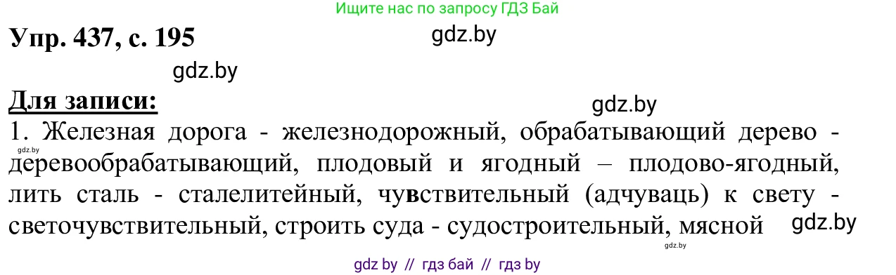 Русский язык, 6 класс Учебник, авторы: Мурина Лариса Александровна, Игнатович Татьяна Владимировна, Жадейко Жанна Фёдоровна, издательство Национальный институт образования, Минск, 2020, страница 195, номер 437, Решение 1