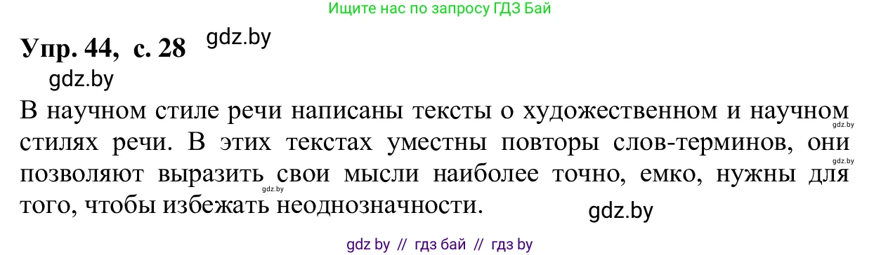 Русский язык, 6 класс Учебник, авторы: Мурина Лариса Александровна, Игнатович Татьяна Владимировна, Жадейко Жанна Фёдоровна, издательство Национальный институт образования, Минск, 2020, страница 28, номер 44, Решение 1