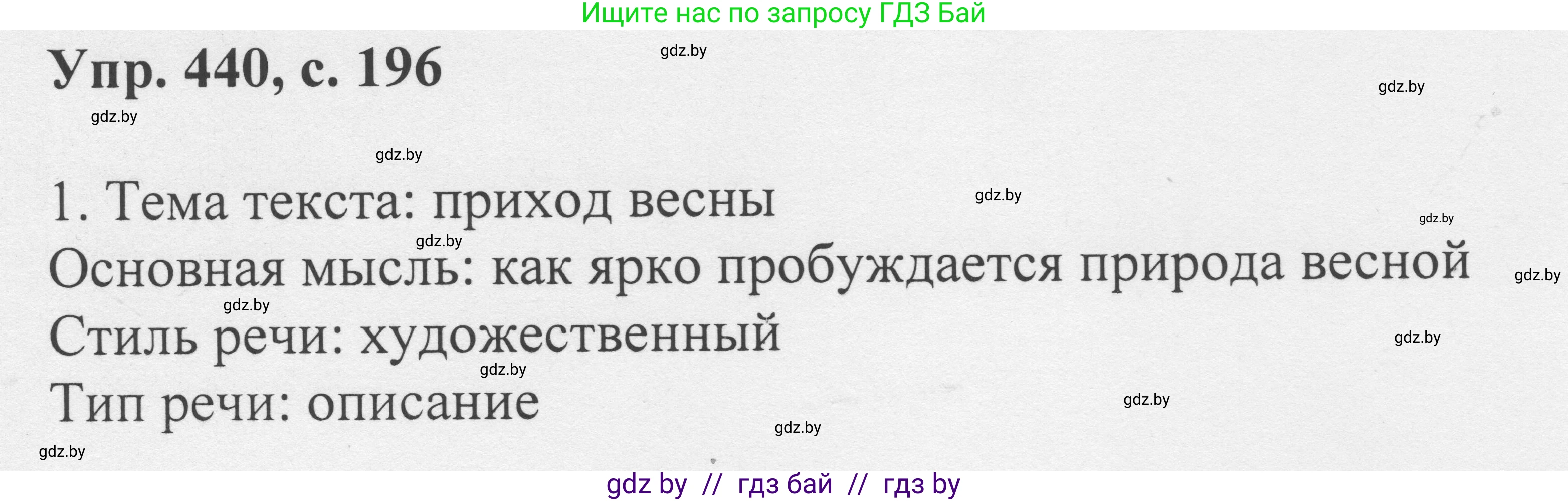 Русский язык, 6 класс Учебник, авторы: Мурина Лариса Александровна, Игнатович Татьяна Владимировна, Жадейко Жанна Фёдоровна, издательство Национальный институт образования, Минск, 2020, страница 196, номер 440, Решение 1