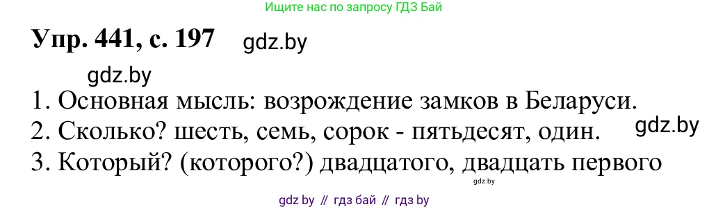 Русский язык, 6 класс Учебник, авторы: Мурина Лариса Александровна, Игнатович Татьяна Владимировна, Жадейко Жанна Фёдоровна, издательство Национальный институт образования, Минск, 2020, страница 197, номер 441, Решение 1