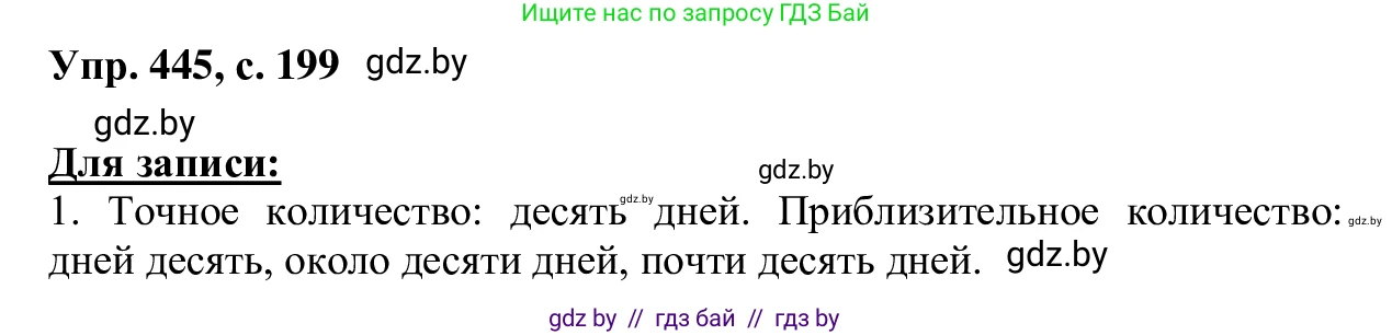 Русский язык, 6 класс Учебник, авторы: Мурина Лариса Александровна, Игнатович Татьяна Владимировна, Жадейко Жанна Фёдоровна, издательство Национальный институт образования, Минск, 2020, страница 199, номер 445, Решение 1