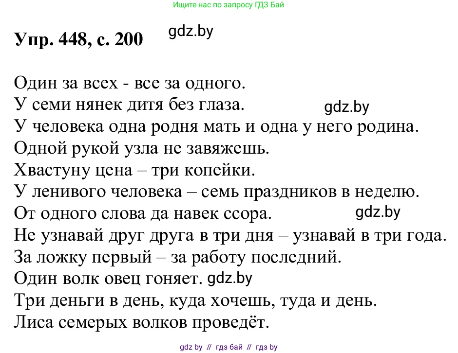 Русский язык, 6 класс Учебник, авторы: Мурина Лариса Александровна, Игнатович Татьяна Владимировна, Жадейко Жанна Фёдоровна, издательство Национальный институт образования, Минск, 2020, страница 200, номер 448, Решение 1