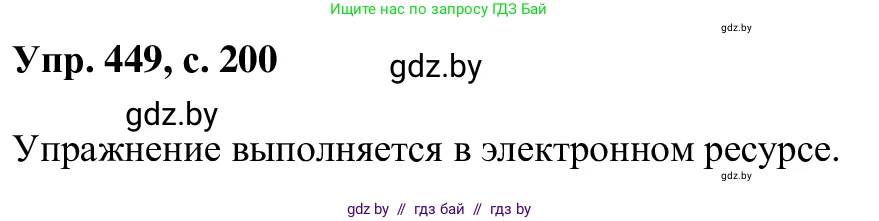 Русский язык, 6 класс Учебник, авторы: Мурина Лариса Александровна, Игнатович Татьяна Владимировна, Жадейко Жанна Фёдоровна, издательство Национальный институт образования, Минск, 2020, страница 200, номер 449, Решение 1