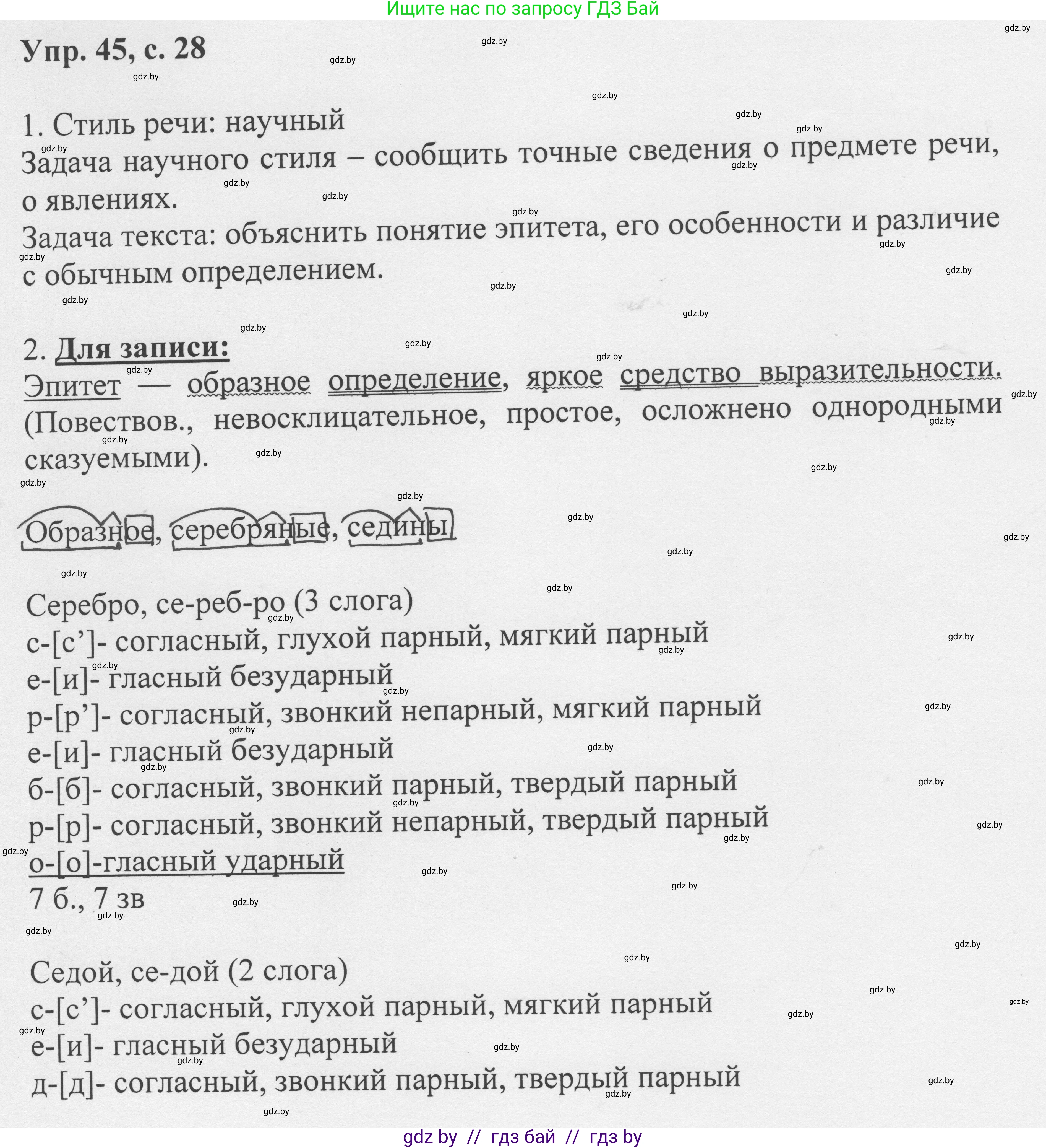 Русский язык, 6 класс Учебник, авторы: Мурина Лариса Александровна, Игнатович Татьяна Владимировна, Жадейко Жанна Фёдоровна, издательство Национальный институт образования, Минск, 2020, страница 28, номер 45, Решение 1