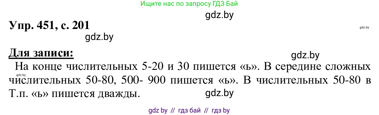 Русский язык, 6 класс Учебник, авторы: Мурина Лариса Александровна, Игнатович Татьяна Владимировна, Жадейко Жанна Фёдоровна, издательство Национальный институт образования, Минск, 2020, страница 201, номер 451, Решение 1