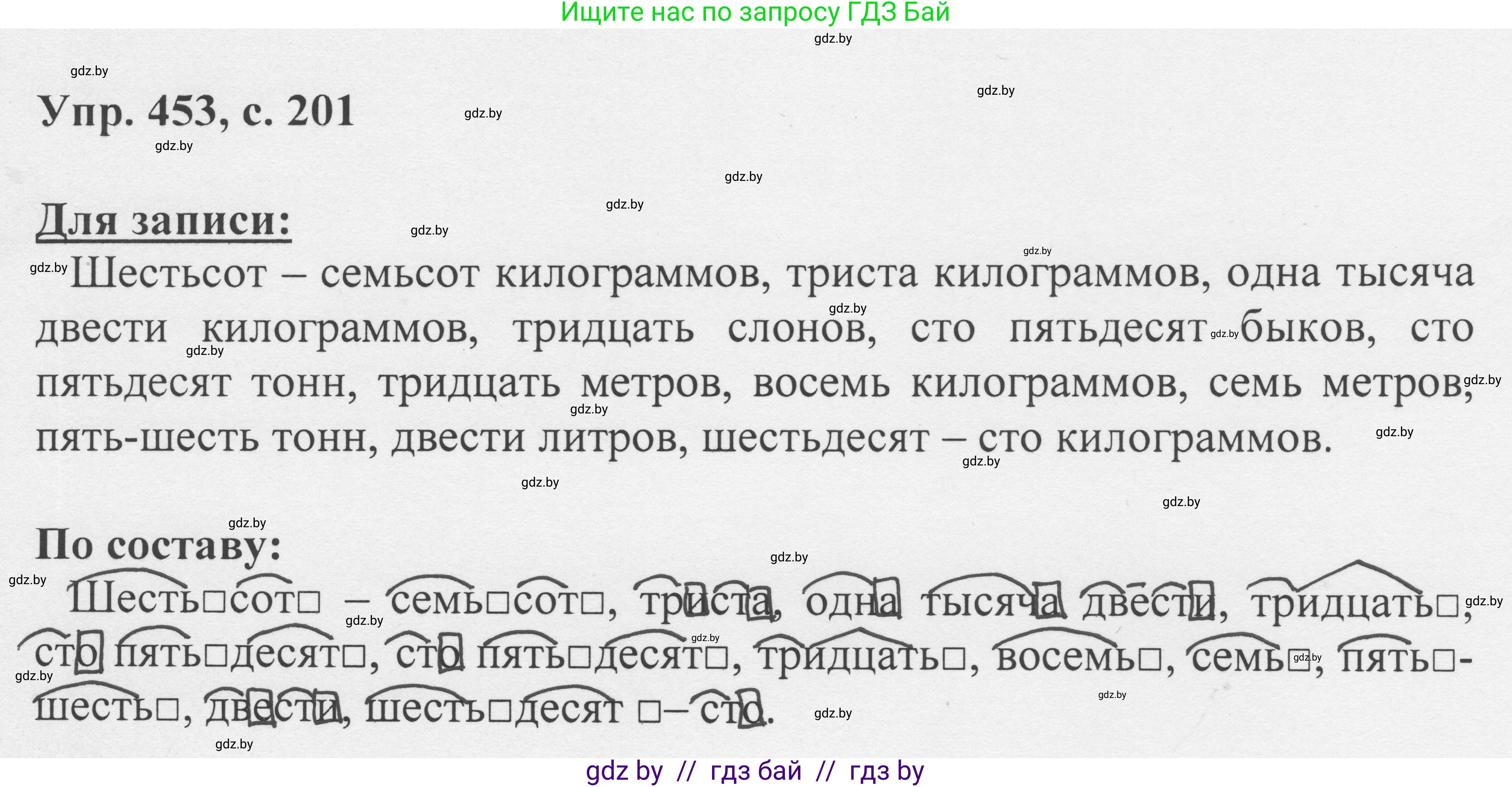Русский язык, 6 класс Учебник, авторы: Мурина Лариса Александровна, Игнатович Татьяна Владимировна, Жадейко Жанна Фёдоровна, издательство Национальный институт образования, Минск, 2020, страница 201, номер 453, Решение 1