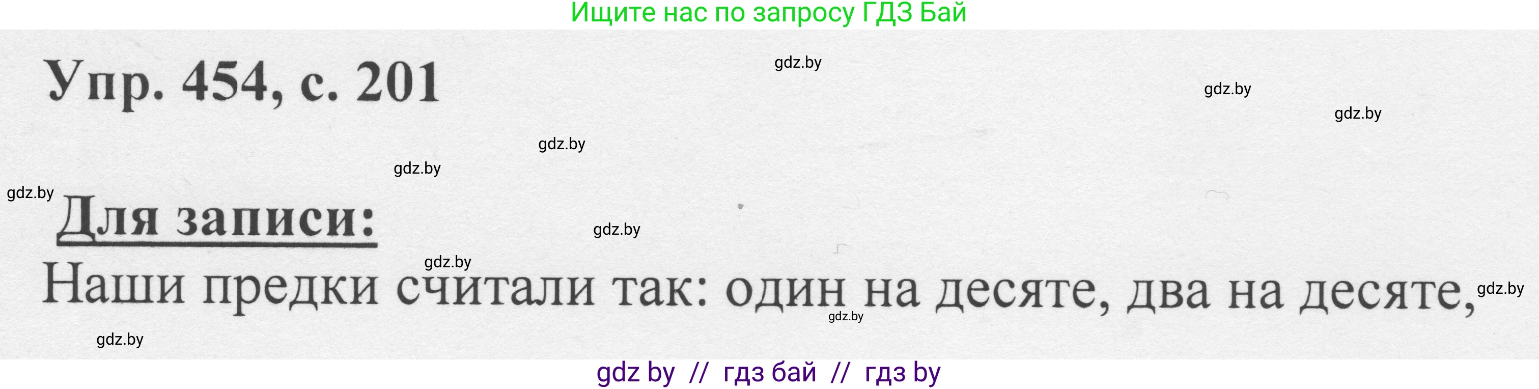 Русский язык, 6 класс Учебник, авторы: Мурина Лариса Александровна, Игнатович Татьяна Владимировна, Жадейко Жанна Фёдоровна, издательство Национальный институт образования, Минск, 2020, страница 201, номер 454, Решение 1
