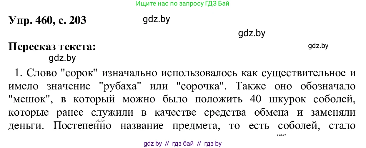 Русский язык, 6 класс Учебник, авторы: Мурина Лариса Александровна, Игнатович Татьяна Владимировна, Жадейко Жанна Фёдоровна, издательство Национальный институт образования, Минск, 2020, страница 203, номер 460, Решение 1