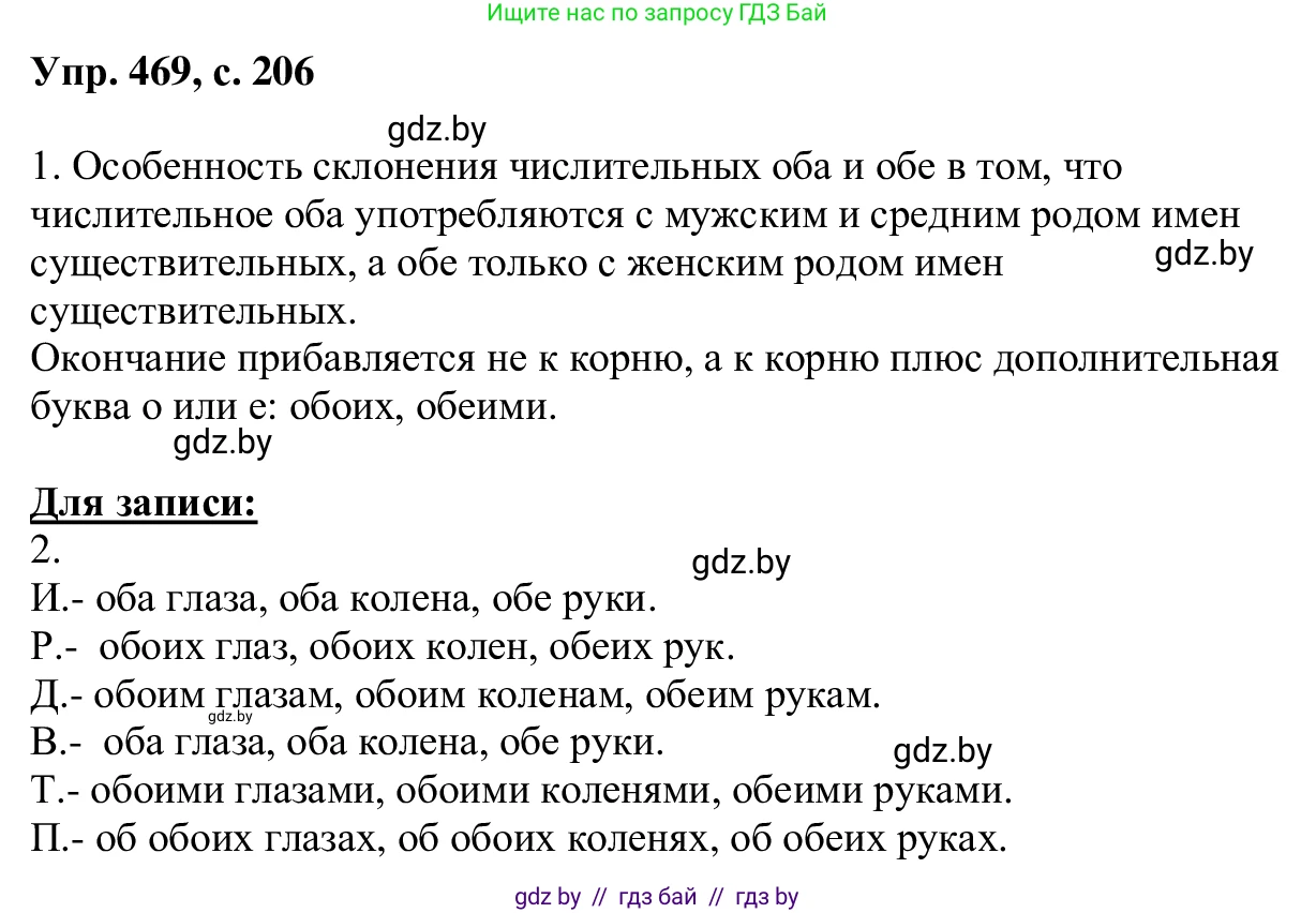 Русский язык, 6 класс Учебник, авторы: Мурина Лариса Александровна, Игнатович Татьяна Владимировна, Жадейко Жанна Фёдоровна, издательство Национальный институт образования, Минск, 2020, страница 206, номер 469, Решение 1