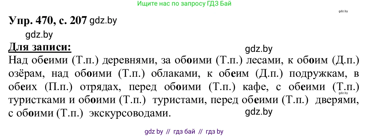 Русский язык, 6 класс Учебник, авторы: Мурина Лариса Александровна, Игнатович Татьяна Владимировна, Жадейко Жанна Фёдоровна, издательство Национальный институт образования, Минск, 2020, страница 207, номер 470, Решение 1