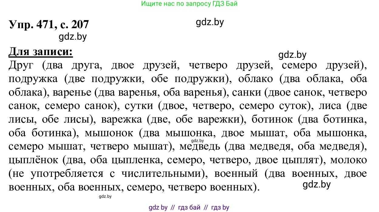 Русский язык, 6 класс Учебник, авторы: Мурина Лариса Александровна, Игнатович Татьяна Владимировна, Жадейко Жанна Фёдоровна, издательство Национальный институт образования, Минск, 2020, страница 207, номер 471, Решение 1