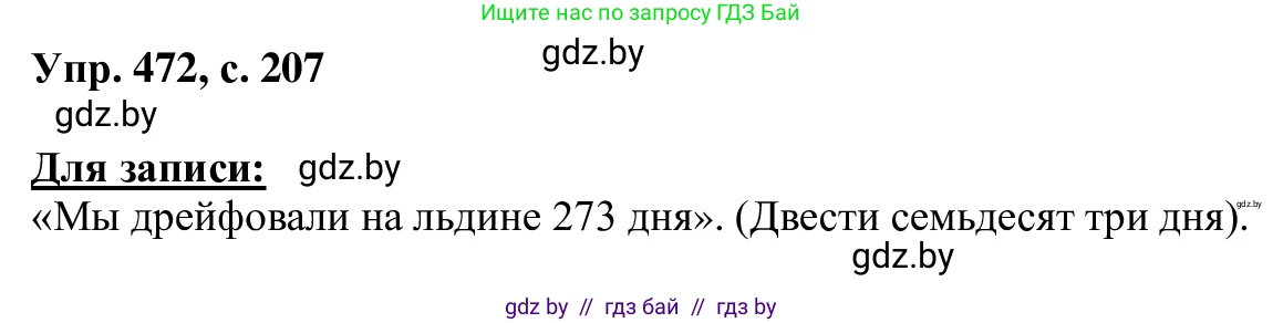 Русский язык, 6 класс Учебник, авторы: Мурина Лариса Александровна, Игнатович Татьяна Владимировна, Жадейко Жанна Фёдоровна, издательство Национальный институт образования, Минск, 2020, страница 207, номер 472, Решение 1