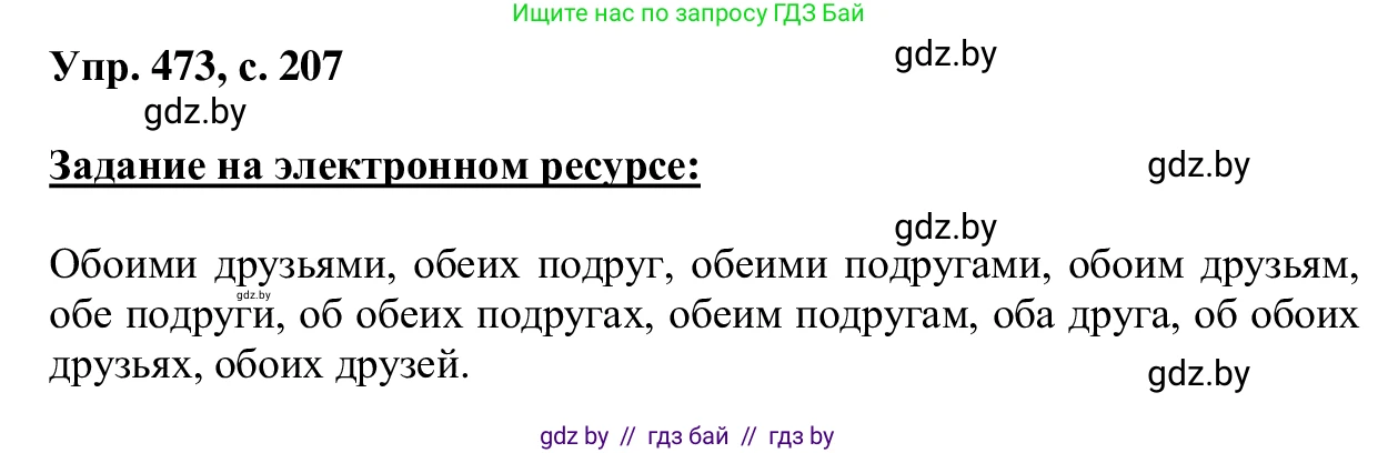 Русский язык, 6 класс Учебник, авторы: Мурина Лариса Александровна, Игнатович Татьяна Владимировна, Жадейко Жанна Фёдоровна, издательство Национальный институт образования, Минск, 2020, страница 207, номер 473, Решение 1