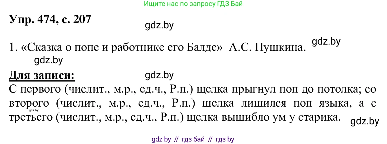 Русский язык, 6 класс Учебник, авторы: Мурина Лариса Александровна, Игнатович Татьяна Владимировна, Жадейко Жанна Фёдоровна, издательство Национальный институт образования, Минск, 2020, страница 207, номер 474, Решение 1