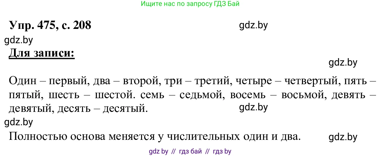 Русский язык, 6 класс Учебник, авторы: Мурина Лариса Александровна, Игнатович Татьяна Владимировна, Жадейко Жанна Фёдоровна, издательство Национальный институт образования, Минск, 2020, страница 208, номер 475, Решение 1