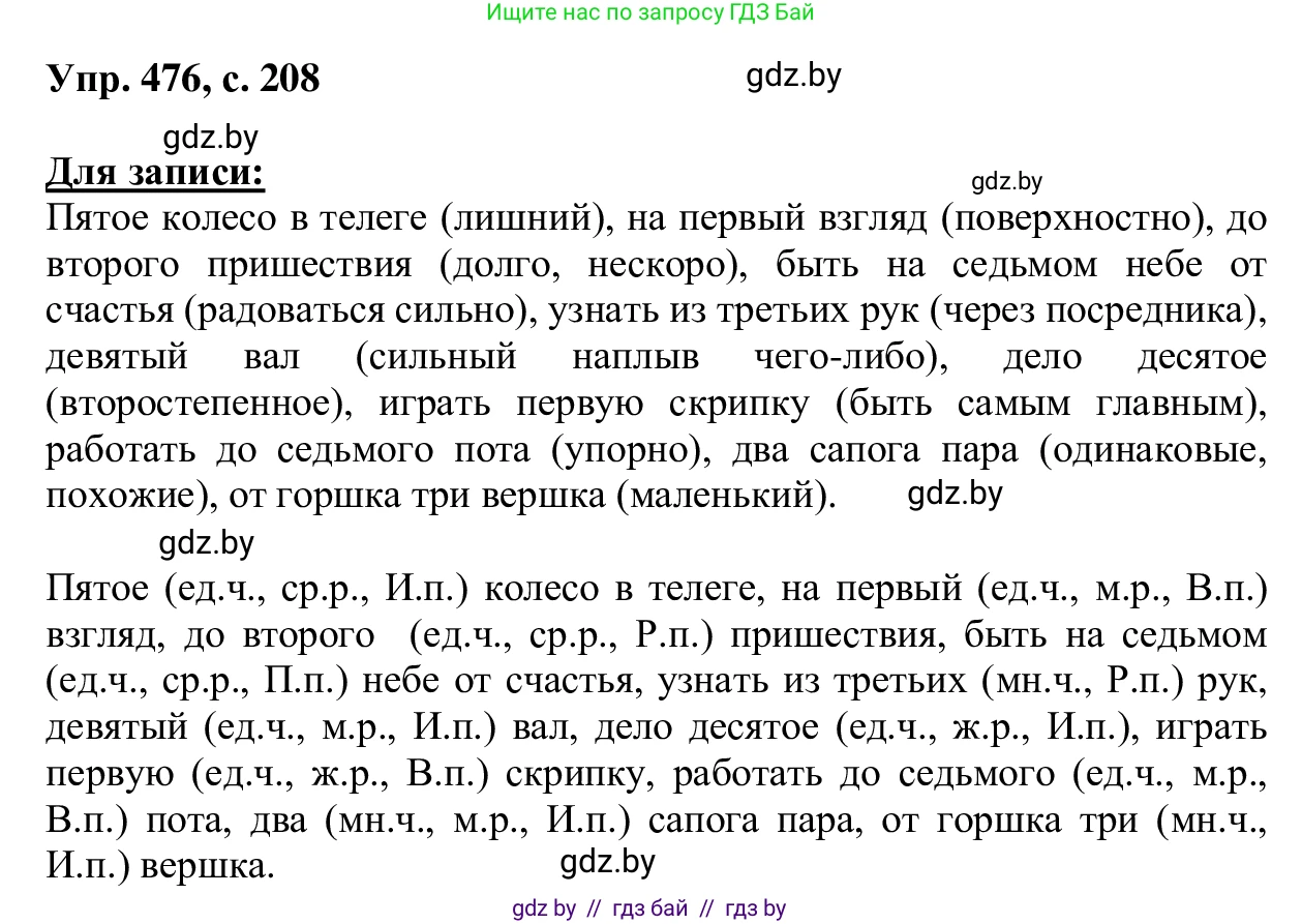 Русский язык, 6 класс Учебник, авторы: Мурина Лариса Александровна, Игнатович Татьяна Владимировна, Жадейко Жанна Фёдоровна, издательство Национальный институт образования, Минск, 2020, страница 208, номер 476, Решение 1