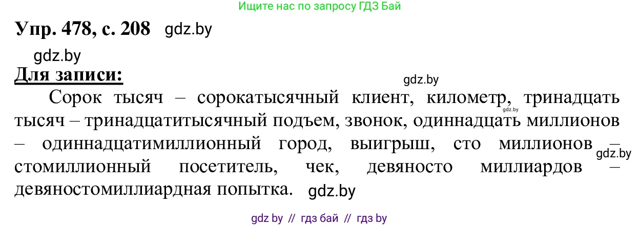 Русский язык, 6 класс Учебник, авторы: Мурина Лариса Александровна, Игнатович Татьяна Владимировна, Жадейко Жанна Фёдоровна, издательство Национальный институт образования, Минск, 2020, страница 208, номер 478, Решение 1