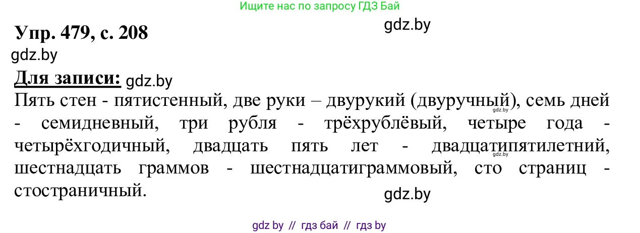 Русский язык, 6 класс Учебник, авторы: Мурина Лариса Александровна, Игнатович Татьяна Владимировна, Жадейко Жанна Фёдоровна, издательство Национальный институт образования, Минск, 2020, страница 208, номер 479, Решение 1