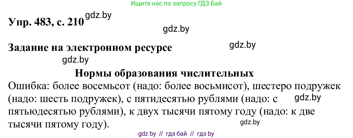 Русский язык, 6 класс Учебник, авторы: Мурина Лариса Александровна, Игнатович Татьяна Владимировна, Жадейко Жанна Фёдоровна, издательство Национальный институт образования, Минск, 2020, страница 210, номер 483, Решение 1