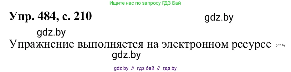 Русский язык, 6 класс Учебник, авторы: Мурина Лариса Александровна, Игнатович Татьяна Владимировна, Жадейко Жанна Фёдоровна, издательство Национальный институт образования, Минск, 2020, страница 210, номер 484, Решение 1