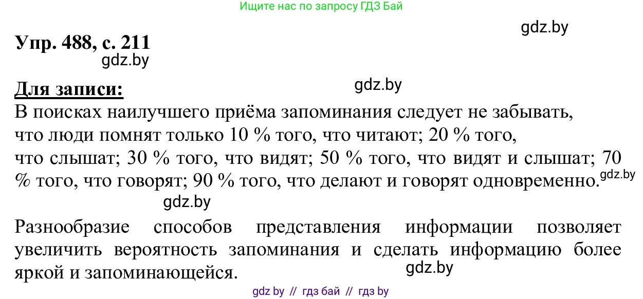 Русский язык, 6 класс Учебник, авторы: Мурина Лариса Александровна, Игнатович Татьяна Владимировна, Жадейко Жанна Фёдоровна, издательство Национальный институт образования, Минск, 2020, страница 211, номер 488, Решение 1
