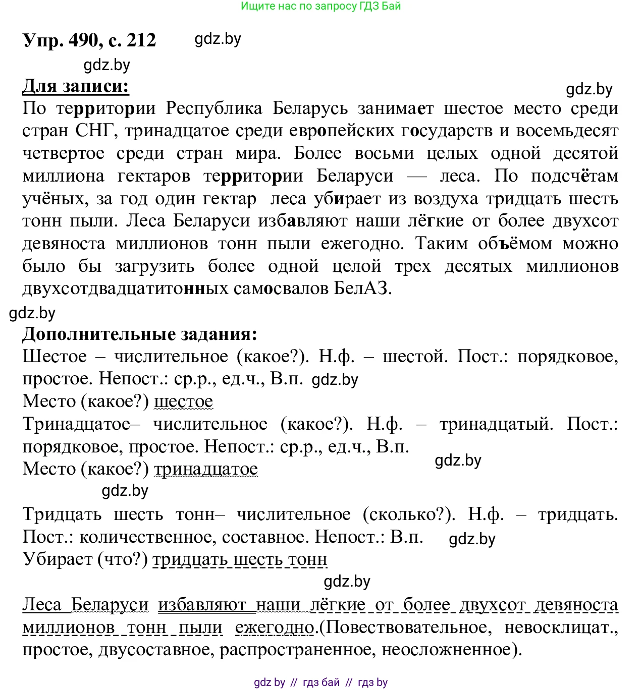 Русский язык, 6 класс Учебник, авторы: Мурина Лариса Александровна, Игнатович Татьяна Владимировна, Жадейко Жанна Фёдоровна, издательство Национальный институт образования, Минск, 2020, страница 212, номер 490, Решение 1