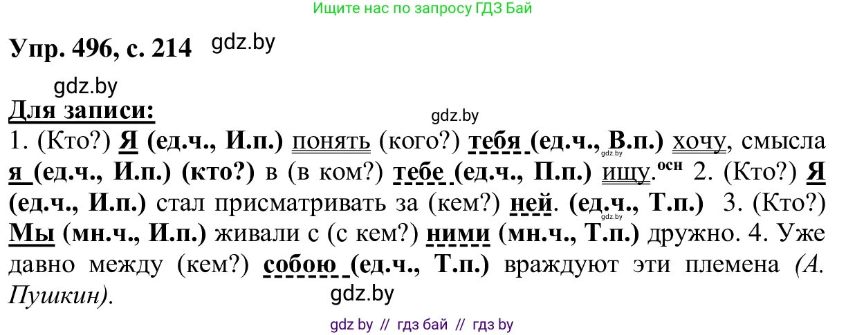 Русский язык, 6 класс Учебник, авторы: Мурина Лариса Александровна, Игнатович Татьяна Владимировна, Жадейко Жанна Фёдоровна, издательство Национальный институт образования, Минск, 2020, страница 214, номер 496, Решение 1