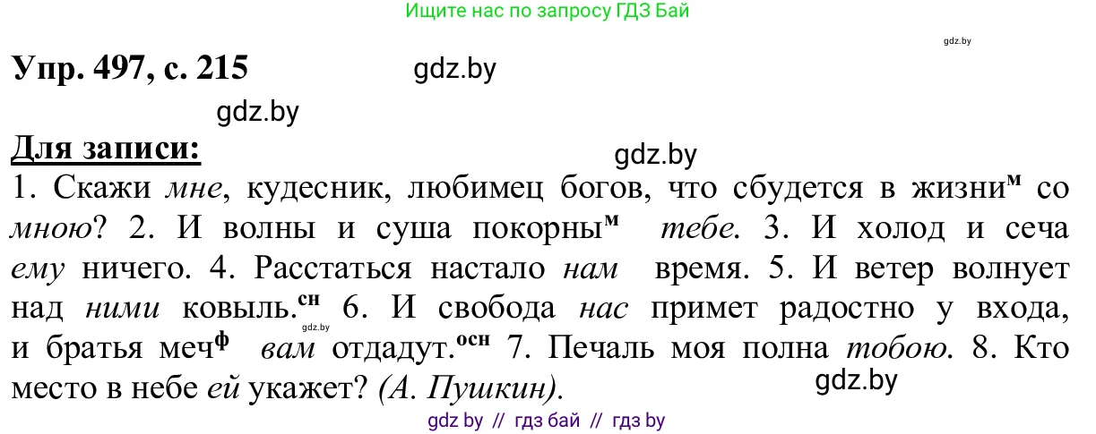 Русский язык, 6 класс Учебник, авторы: Мурина Лариса Александровна, Игнатович Татьяна Владимировна, Жадейко Жанна Фёдоровна, издательство Национальный институт образования, Минск, 2020, страница 215, номер 497, Решение 1