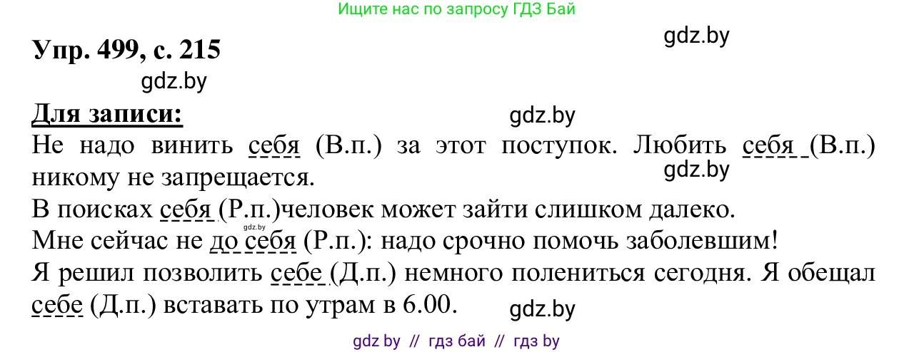 Русский язык, 6 класс Учебник, авторы: Мурина Лариса Александровна, Игнатович Татьяна Владимировна, Жадейко Жанна Фёдоровна, издательство Национальный институт образования, Минск, 2020, страница 215, номер 499, Решение 1