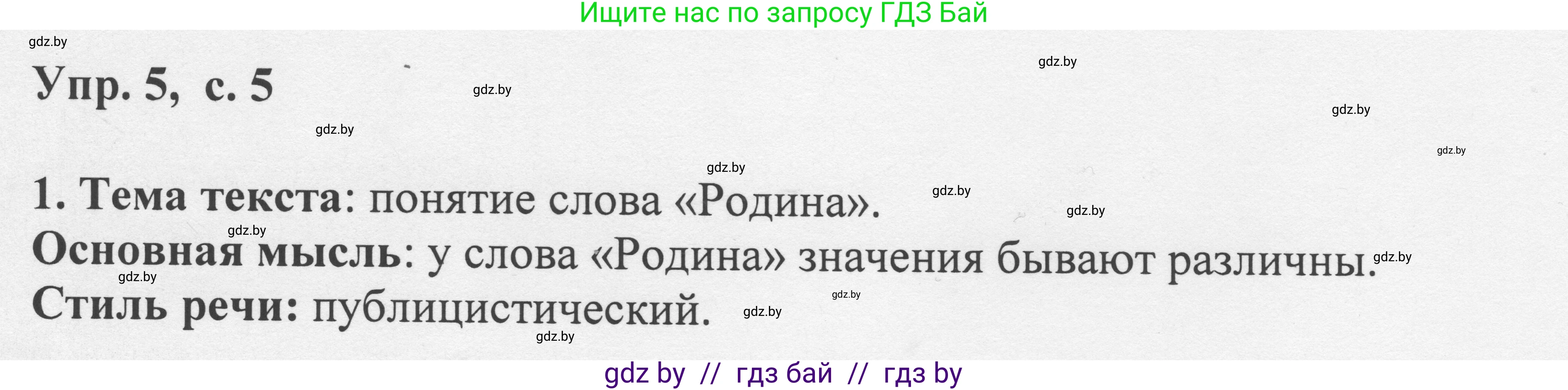 Русский язык, 6 класс Учебник, авторы: Мурина Лариса Александровна, Игнатович Татьяна Владимировна, Жадейко Жанна Фёдоровна, издательство Национальный институт образования, Минск, 2020, страница 5, номер 5, Решение 1