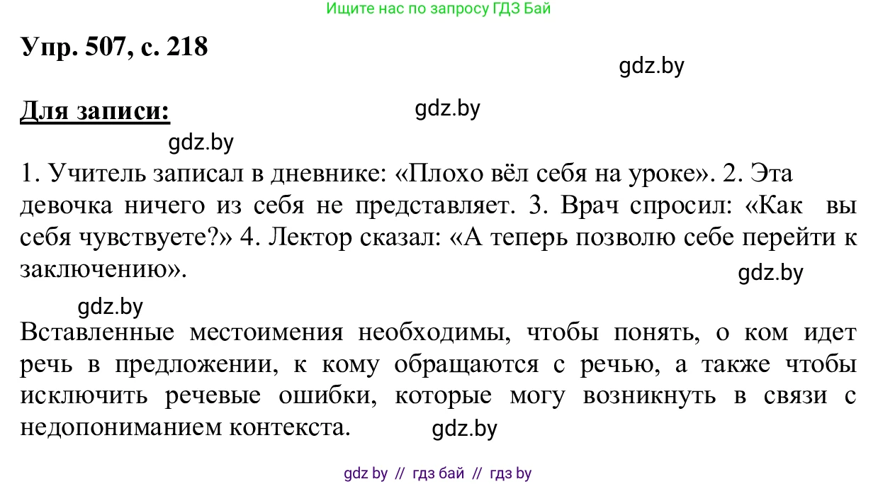 Русский язык, 6 класс Учебник, авторы: Мурина Лариса Александровна, Игнатович Татьяна Владимировна, Жадейко Жанна Фёдоровна, издательство Национальный институт образования, Минск, 2020, страница 218, номер 507, Решение 1