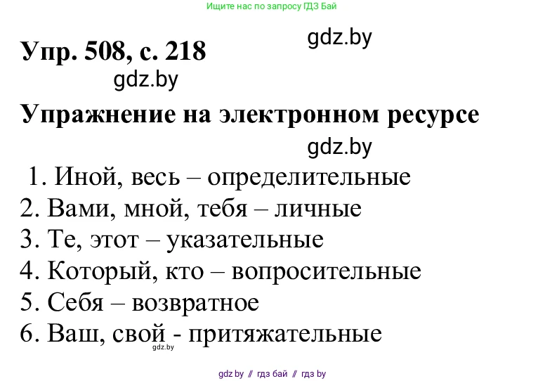 Русский язык, 6 класс Учебник, авторы: Мурина Лариса Александровна, Игнатович Татьяна Владимировна, Жадейко Жанна Фёдоровна, издательство Национальный институт образования, Минск, 2020, страница 218, номер 508, Решение 1