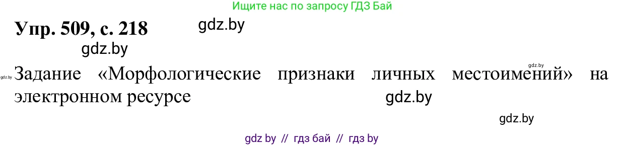 Русский язык, 6 класс Учебник, авторы: Мурина Лариса Александровна, Игнатович Татьяна Владимировна, Жадейко Жанна Фёдоровна, издательство Национальный институт образования, Минск, 2020, страница 218, номер 509, Решение 1