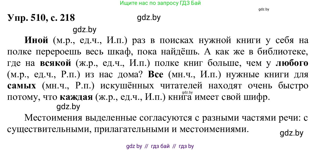Русский язык, 6 класс Учебник, авторы: Мурина Лариса Александровна, Игнатович Татьяна Владимировна, Жадейко Жанна Фёдоровна, издательство Национальный институт образования, Минск, 2020, страница 218, номер 510, Решение 1