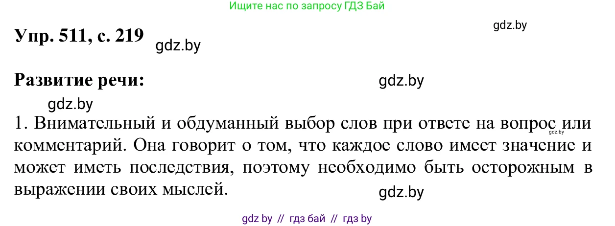 Русский язык, 6 класс Учебник, авторы: Мурина Лариса Александровна, Игнатович Татьяна Владимировна, Жадейко Жанна Фёдоровна, издательство Национальный институт образования, Минск, 2020, страница 219, номер 511, Решение 1