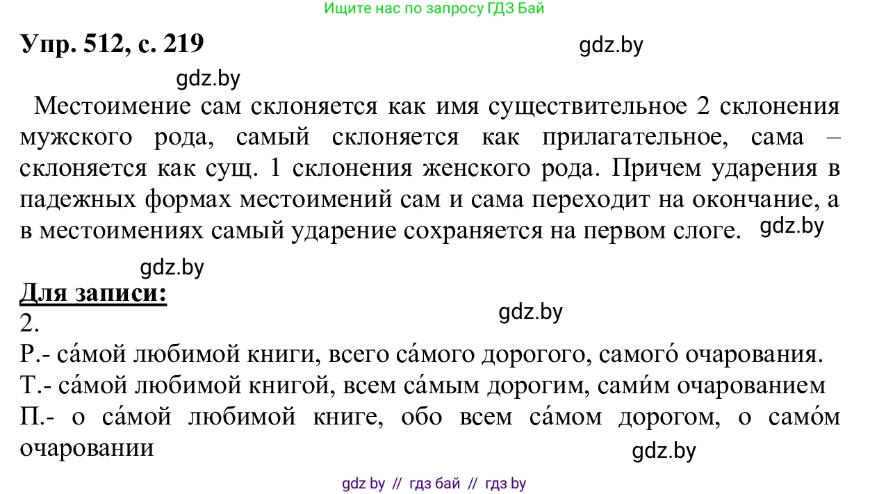 Русский язык, 6 класс Учебник, авторы: Мурина Лариса Александровна, Игнатович Татьяна Владимировна, Жадейко Жанна Фёдоровна, издательство Национальный институт образования, Минск, 2020, страница 219, номер 512, Решение 1