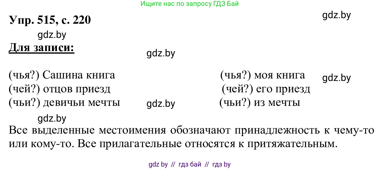 Русский язык, 6 класс Учебник, авторы: Мурина Лариса Александровна, Игнатович Татьяна Владимировна, Жадейко Жанна Фёдоровна, издательство Национальный институт образования, Минск, 2020, страница 220, номер 515, Решение 1