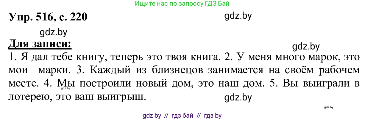 Русский язык, 6 класс Учебник, авторы: Мурина Лариса Александровна, Игнатович Татьяна Владимировна, Жадейко Жанна Фёдоровна, издательство Национальный институт образования, Минск, 2020, страница 220, номер 516, Решение 1