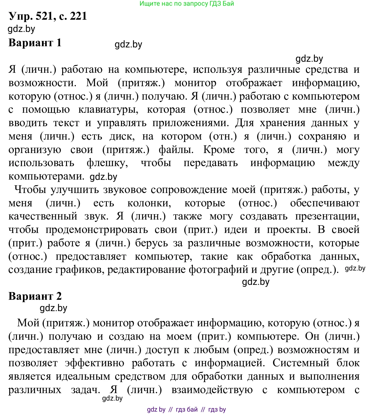Русский язык, 6 класс Учебник, авторы: Мурина Лариса Александровна, Игнатович Татьяна Владимировна, Жадейко Жанна Фёдоровна, издательство Национальный институт образования, Минск, 2020, страница 221, номер 521, Решение 1