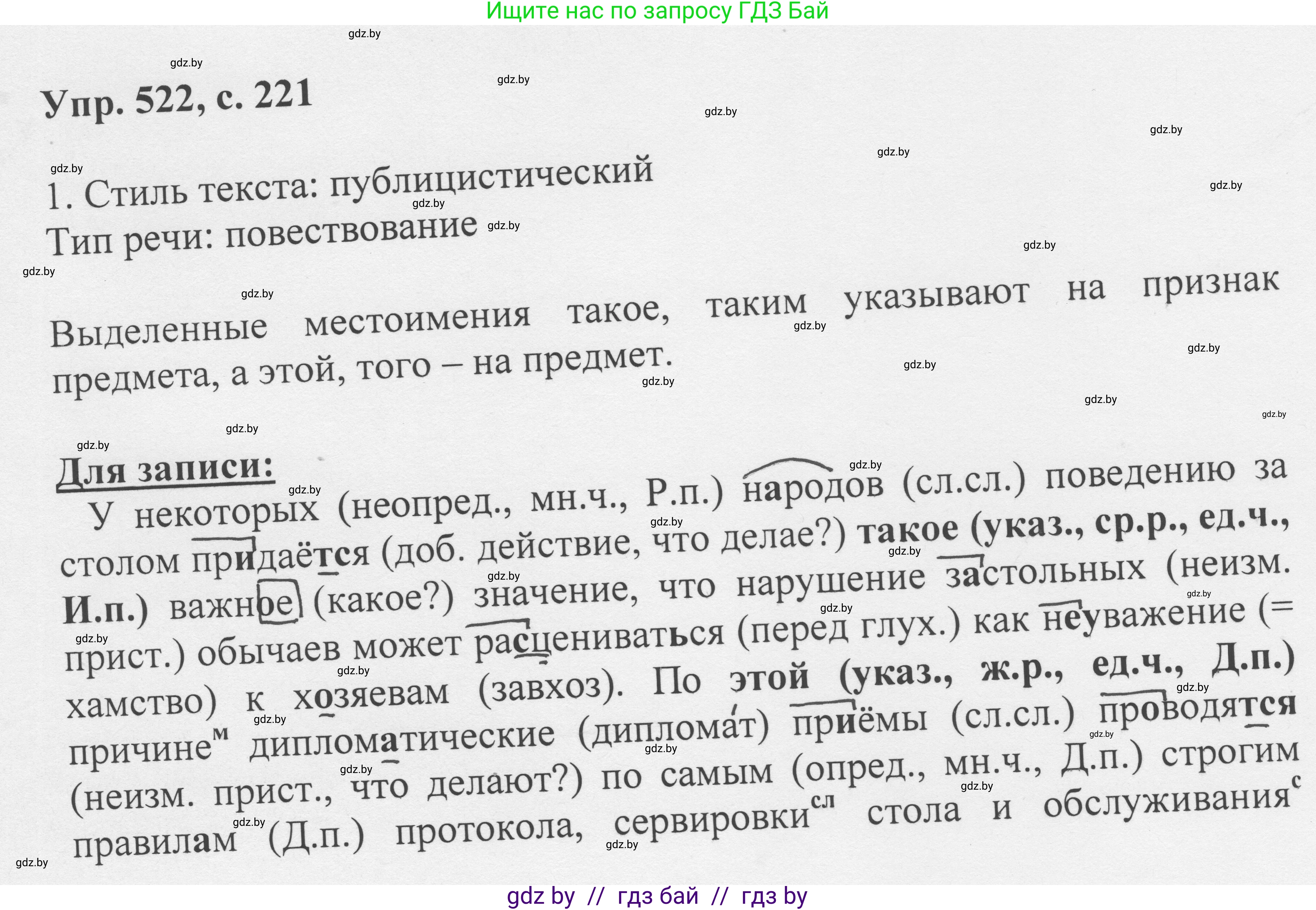 Русский язык, 6 класс Учебник, авторы: Мурина Лариса Александровна, Игнатович Татьяна Владимировна, Жадейко Жанна Фёдоровна, издательство Национальный институт образования, Минск, 2020, страница 221, номер 522, Решение 1