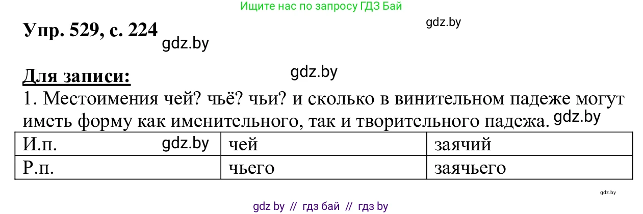 Русский язык, 6 класс Учебник, авторы: Мурина Лариса Александровна, Игнатович Татьяна Владимировна, Жадейко Жанна Фёдоровна, издательство Национальный институт образования, Минск, 2020, страница 224, номер 529, Решение 1