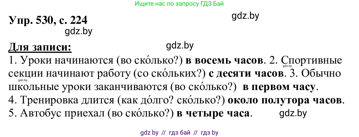 Русский язык, 6 класс Учебник, авторы: Мурина Лариса Александровна, Игнатович Татьяна Владимировна, Жадейко Жанна Фёдоровна, издательство Национальный институт образования, Минск, 2020, страница 224, номер 530, Решение 1