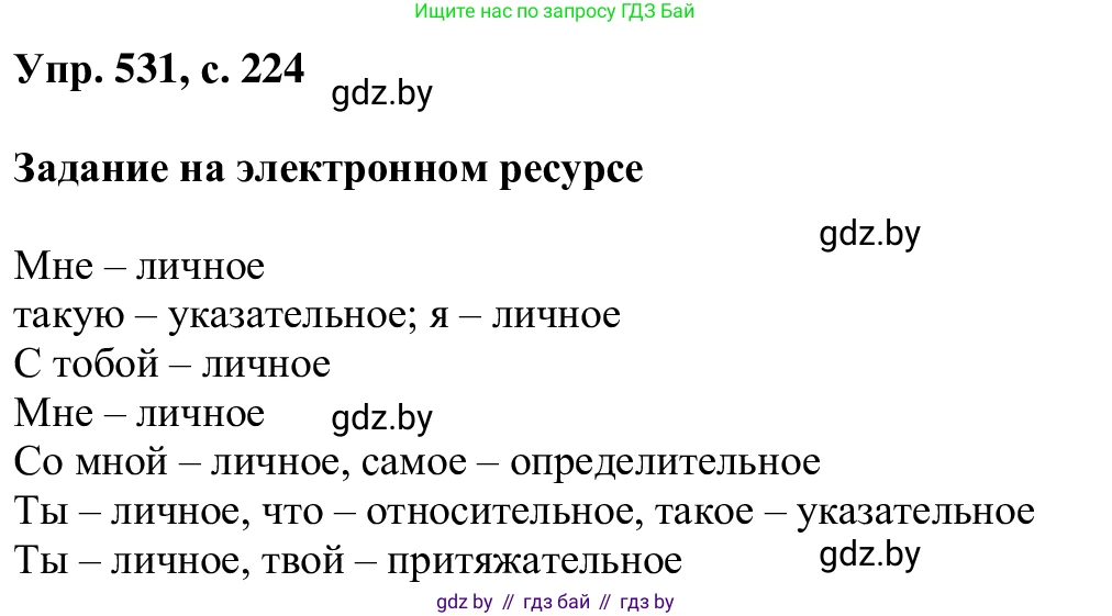 Русский язык, 6 класс Учебник, авторы: Мурина Лариса Александровна, Игнатович Татьяна Владимировна, Жадейко Жанна Фёдоровна, издательство Национальный институт образования, Минск, 2020, страница 224, номер 531, Решение 1