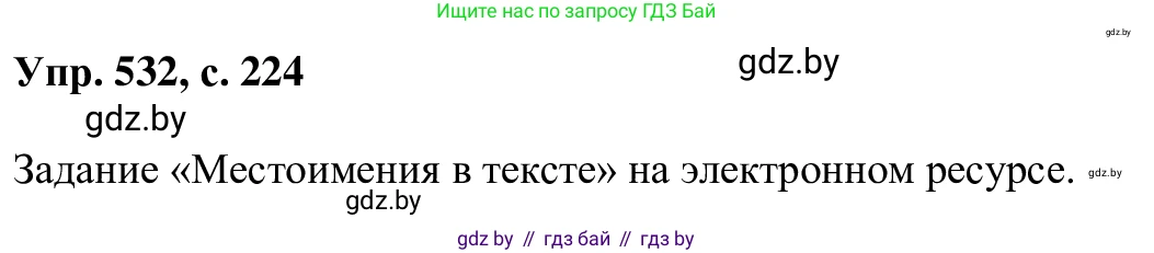 Русский язык, 6 класс Учебник, авторы: Мурина Лариса Александровна, Игнатович Татьяна Владимировна, Жадейко Жанна Фёдоровна, издательство Национальный институт образования, Минск, 2020, страница 224, номер 532, Решение 1