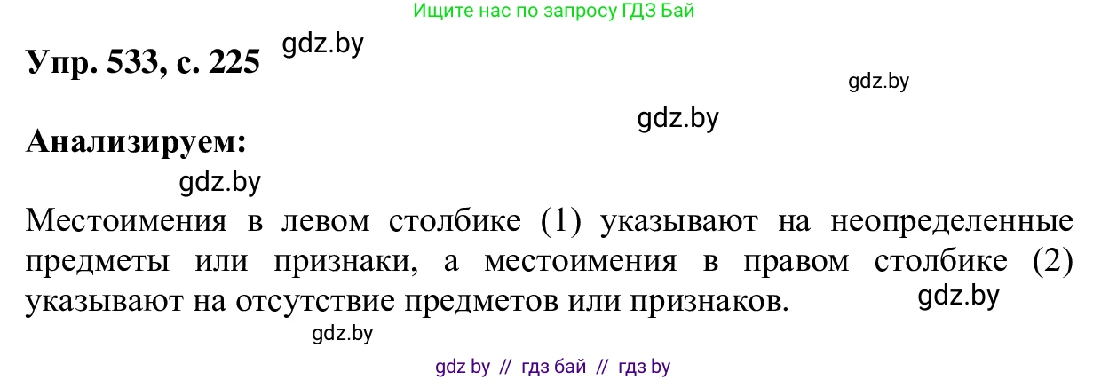 Русский язык, 6 класс Учебник, авторы: Мурина Лариса Александровна, Игнатович Татьяна Владимировна, Жадейко Жанна Фёдоровна, издательство Национальный институт образования, Минск, 2020, страница 225, номер 533, Решение 1